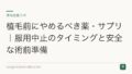 植毛前にやめるべき薬・サプリ|服用中止のタイミングと安全な術前準備