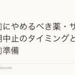 植毛前にやめるべき薬・サプリ｜服用中止のタイミングと安全な術前準備