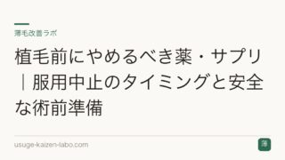 植毛前にやめるべき薬・サプリ｜服用中止のタイミングと安全な術前準備