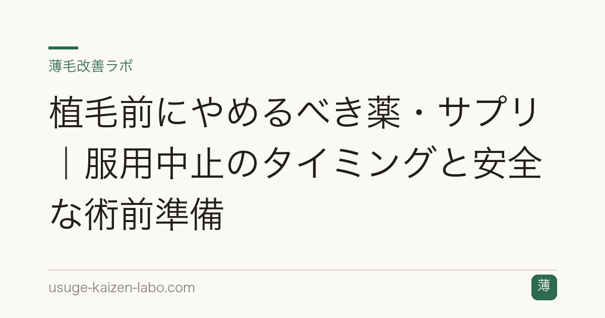 植毛前にやめるべき薬・サプリ｜服用中止のタイミングと安全な術前準備