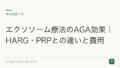 エクソソーム療法のAGA効果|HARG・PRPとの違いと費用