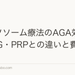 エクソソーム療法のAGA効果｜HARG・PRPとの違いと費用