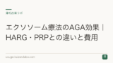 エクソソーム療法のAGA効果｜HARG・PRPとの違いと費用
