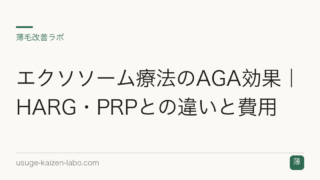 エクソソーム療法のAGA効果｜HARG・PRPとの違いと費用