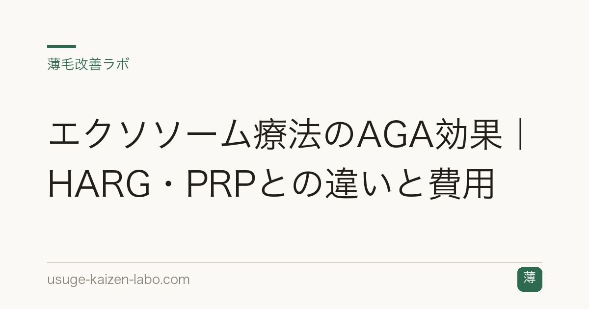 エクソソーム療法のAGA効果｜HARG・PRPとの違いと費用