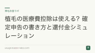 植毛の医療費控除は使える？確定申告の書き方と還付金シミュレーション