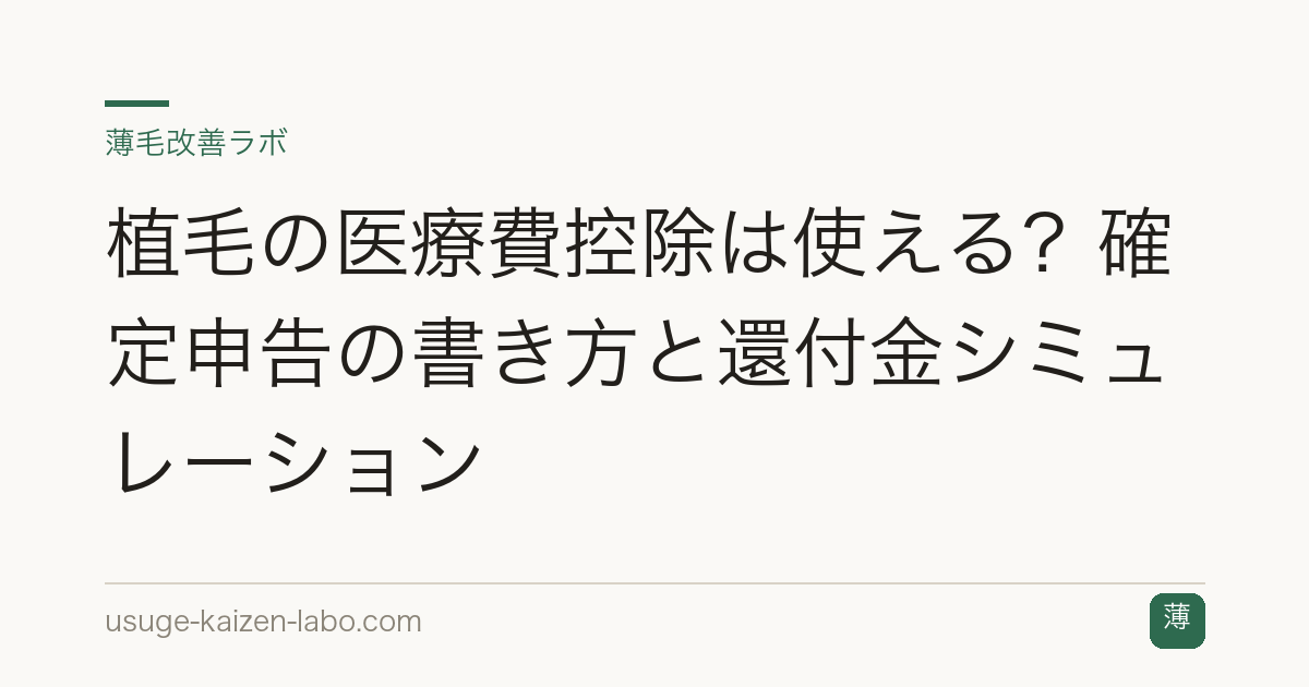 植毛の医療費控除は使える？確定申告の書き方と還付金シミュレーション
