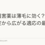 JAK阻害薬は薄毛に効く?円形脱毛症から広がる適応の最新動向