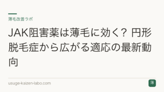 JAK阻害薬は薄毛に効く？円形脱毛症から広がる適応の最新動向