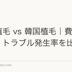 国内植毛 vs 韓国植毛｜費用・技術・トラブル発生率を比較