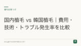 国内植毛 vs 韓国植毛｜費用・技術・トラブル発生率を比較
