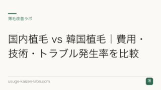 国内植毛 vs 韓国植毛｜費用・技術・トラブル発生率を比較
