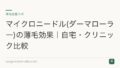 マイクロニードル(ダーマローラー)の薄毛効果|自宅・クリニック比較