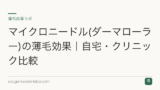 マイクロニードル(ダーマローラー)の薄毛効果｜自宅・クリニック比較