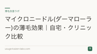 マイクロニードル(ダーマローラー)の薄毛効果｜自宅・クリニック比較