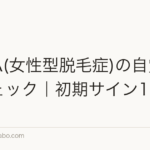 FAGA(女性型脱毛症)の自覚症状チェック|初期サイン10項目