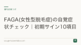 FAGA(女性型脱毛症)の自覚症状チェック｜初期サイン10項目