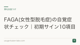 FAGA(女性型脱毛症)の自覚症状チェック｜初期サイン10項目