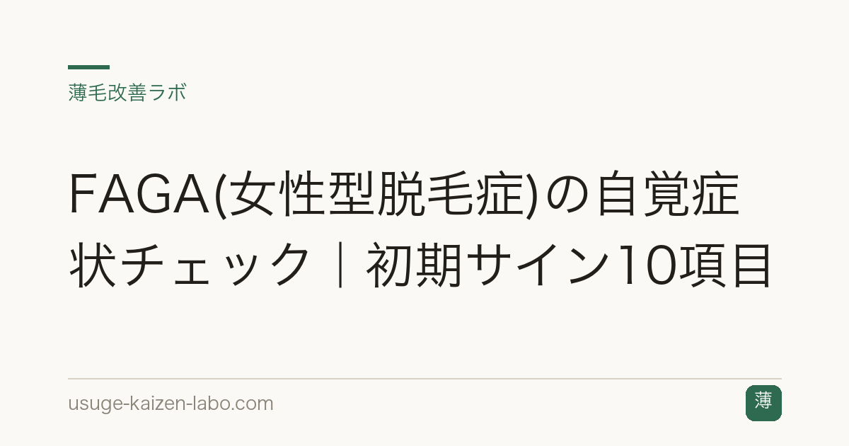 FAGA(女性型脱毛症)の自覚症状チェック｜初期サイン10項目