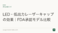 LED・低出力レーザーキャップの効果|FDA承認モデル比較