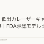 LED・低出力レーザーキャップの効果｜FDA承認モデル比較