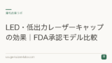 LED・低出力レーザーキャップの効果｜FDA承認モデル比較