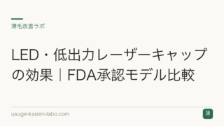 LED・低出力レーザーキャップの効果｜FDA承認モデル比較