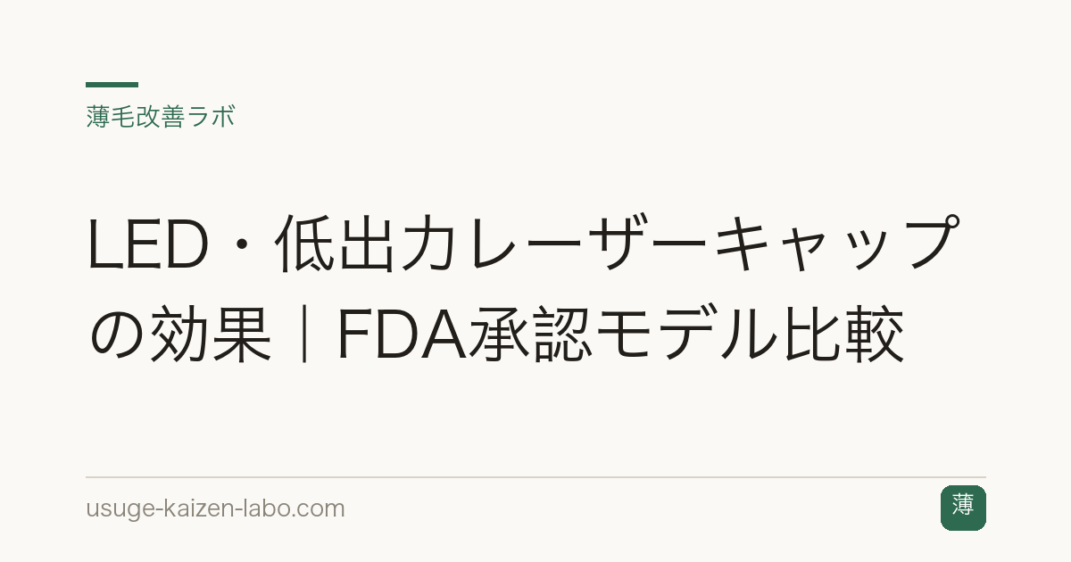 LED・低出力レーザーキャップの効果｜FDA承認モデル比較