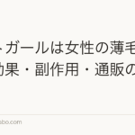 パントガールは女性の薄毛に効く?効果・副作用・通販の安全性
