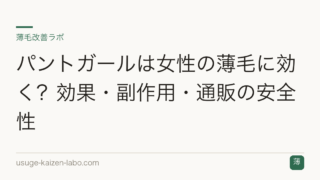 パントガールは女性の薄毛に効く？効果・副作用・通販の安全性
