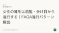 女性の薄毛は前髪・分け目から進行する|FAGA進行パターン解説