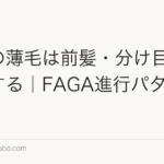 女性の薄毛は前髪・分け目から進行する|FAGA進行パターン解説