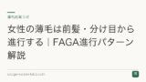 女性の薄毛は前髪・分け目から進行する｜FAGA進行パターン解説