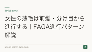 女性の薄毛は前髪・分け目から進行する｜FAGA進行パターン解説