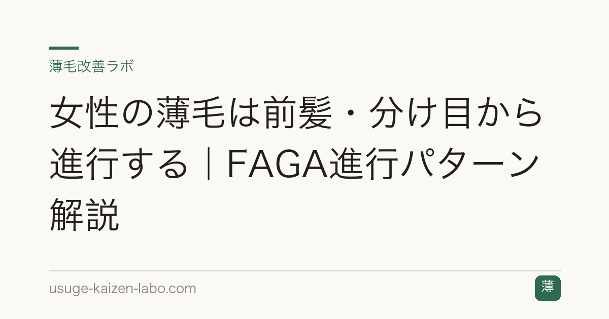 女性の薄毛は前髪・分け目から進行する｜FAGA進行パターン解説