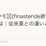 リョウモ®(finasteride新規製剤)とは|従来薬との違いと投与法