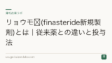 リョウモ®(finasteride新規製剤)とは｜従来薬との違いと投与法