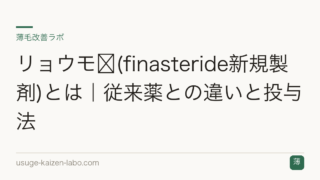 リョウモ®(finasteride新規製剤)とは｜従来薬との違いと投与法