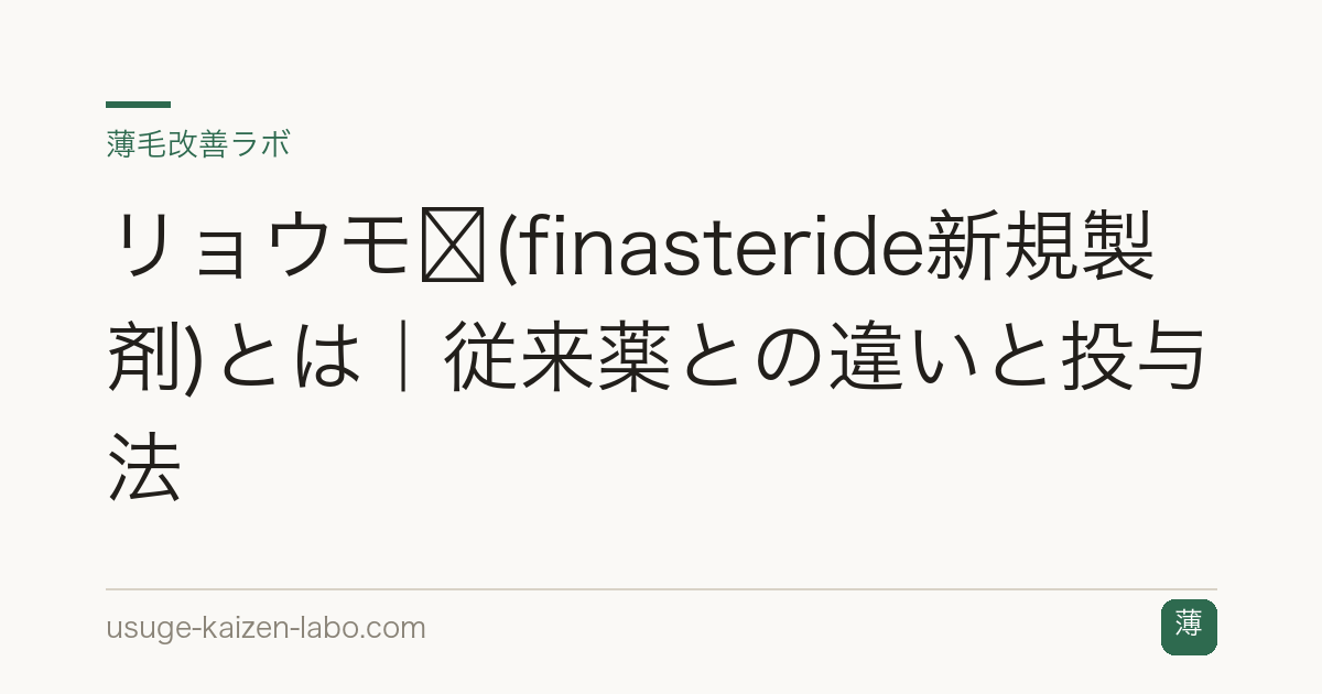 リョウモ®(finasteride新規製剤)とは｜従来薬との違いと投与法