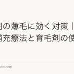 更年期の薄毛に効く対策|ホルモン補充療法と育毛剤の使い分け