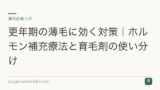 更年期の薄毛に効く対策｜ホルモン補充療法と育毛剤の使い分け