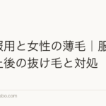 ピル服用と女性の薄毛|服用中・中止後の抜け毛と対処