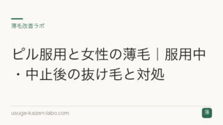 ピル服用と女性の薄毛｜服用中・中止後の抜け毛と対処