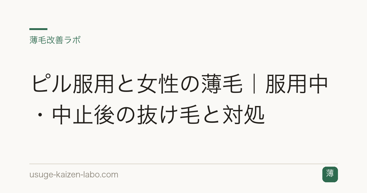 ピル服用と女性の薄毛｜服用中・中止後の抜け毛と対処