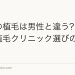 女性の植毛は男性と違う？女性向け植毛クリニック選びの注意点