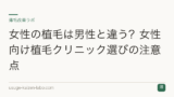 女性の植毛は男性と違う？女性向け植毛クリニック選びの注意点
