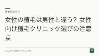 女性の植毛は男性と違う？女性向け植毛クリニック選びの注意点