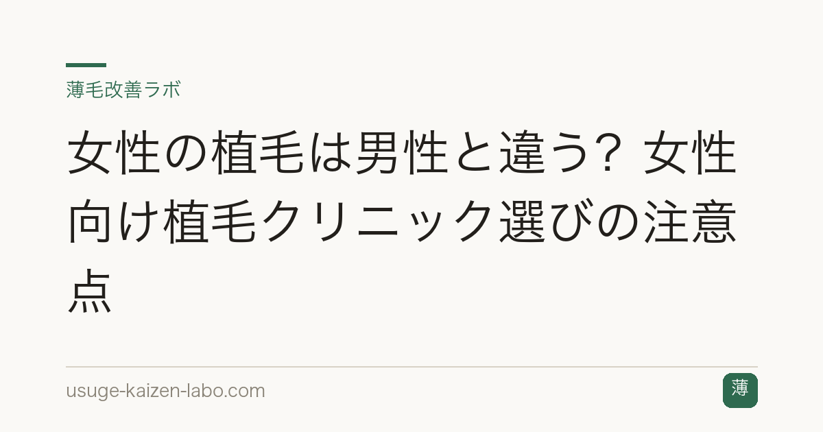 女性の植毛は男性と違う？女性向け植毛クリニック選びの注意点