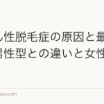びまん性脱毛症の原因と最新治療｜男性型との違いと女性専門外来