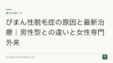 びまん性脱毛症の原因と最新治療｜男性型との違いと女性専門外来
